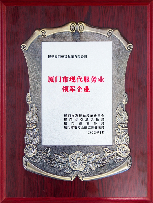 廈門(mén)市現(xiàn)代服務(wù)業(yè)領(lǐng)軍企業(yè)(小圖).jpg